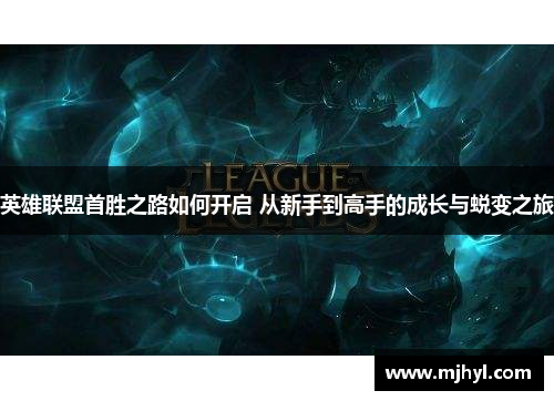英雄联盟首胜之路如何开启 从新手到高手的成长与蜕变之旅