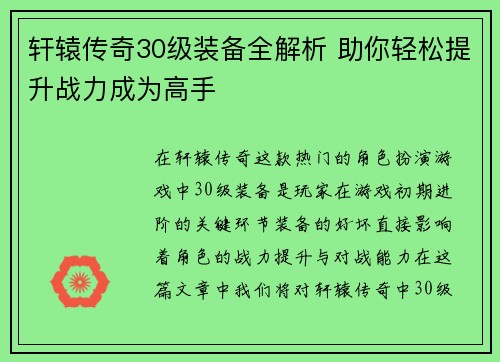 轩辕传奇30级装备全解析 助你轻松提升战力成为高手 轩辕传奇30级装备全解析 助你轻松提升战力成为高手