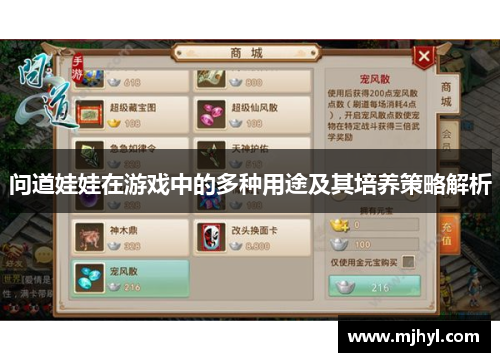 问道娃娃在游戏中的多种用途及其培养策略解析