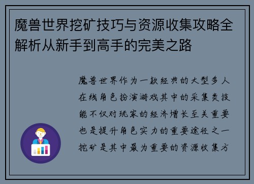 魔兽世界挖矿技巧与资源收集攻略全解析从新手到高手的完美之路