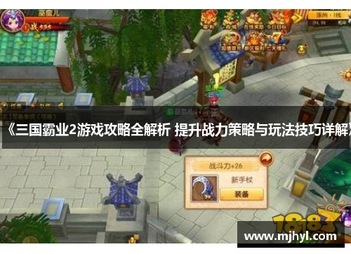 《三国霸业2游戏攻略全解析 提升战力策略与玩法技巧详解》 《三国霸业2游戏攻略全解析 提升战力策略与玩法技巧详解》