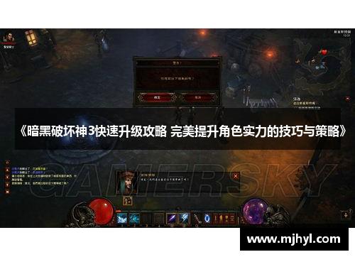 《暗黑破坏神3快速升级攻略 完美提升角色实力的技巧与策略》