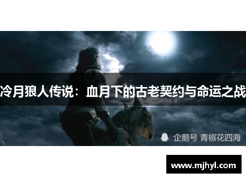 冷月狼人传说：血月下的古老契约与命运之战
