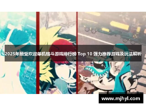2025年最受欢迎单机格斗游戏排行榜 Top 10 强力推荐游戏及玩法解析 2025年最受欢迎单机格斗游戏排行榜 Top 10 强力推荐游戏及玩法解析