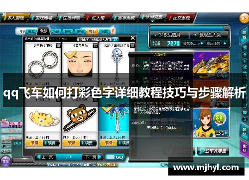 qq飞车如何打彩色字详细教程技巧与步骤解析