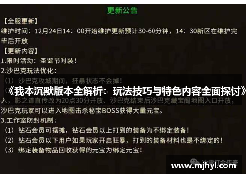 《我本沉默版本全解析:玩法技巧与特色内容全面探讨》 《我本沉默版本全解析:玩法技巧与特色内容全面探讨》