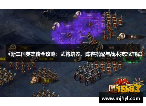 《新三国英杰传全攻略:武将培养、阵容搭配与战术技巧详解》 《新三国英杰传全攻略:武将培养、阵容搭配与战术技巧详解》