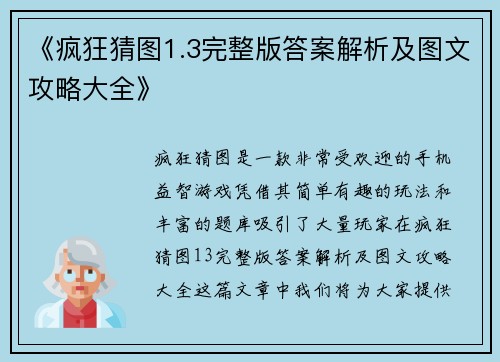 《疯狂猜图1.3完整版答案解析及图文攻略大全》