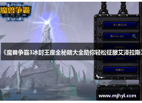 《魔兽争霸3冰封王座全秘籍大全助你轻松征服艾泽拉斯》 《魔兽争霸3冰封王座全秘籍大全助你轻松征服艾泽拉斯》