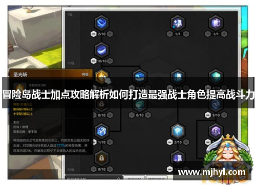 冒险岛战士加点攻略解析如何打造最强战士角色提高战斗力 冒险岛战士加点攻略解析如何打造最强战士角色提高战斗力