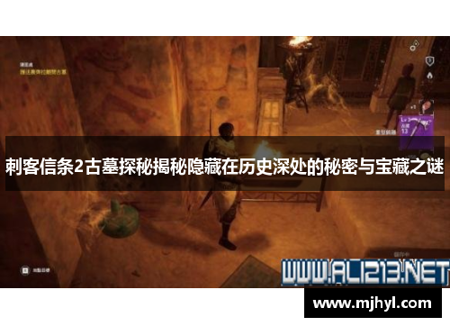 刺客信条2古墓探秘揭秘隐藏在历史深处的秘密与宝藏之谜