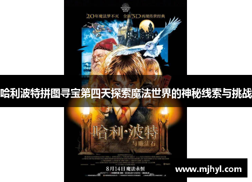 哈利波特拼图寻宝第四天探索魔法世界的神秘线索与挑战