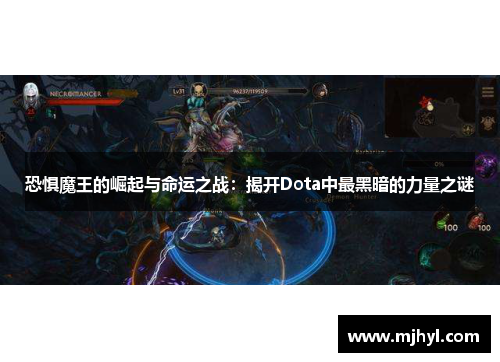 恐惧魔王的崛起与命运之战：揭开Dota中最黑暗的力量之谜