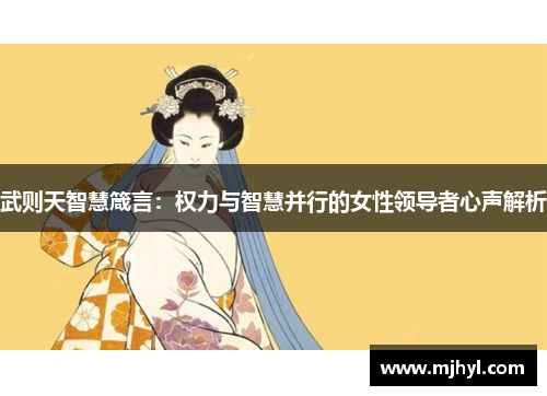 武则天智慧箴言：权力与智慧并行的女性领导者心声解析