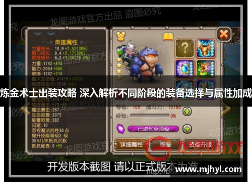 炼金术士出装攻略 深入解析不同阶段的装备选择与属性加成 炼金术士出装攻略 深入解析不同阶段的装备选择与属性加成