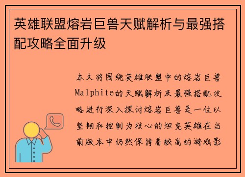 英雄联盟熔岩巨兽天赋解析与最强搭配攻略全面升级