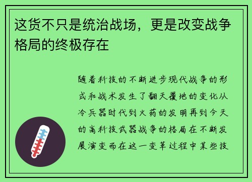 这货不只是统治战场,更是改变战争格局的终极存在 这货不只是统治战场,更是改变战争格局的终极存在