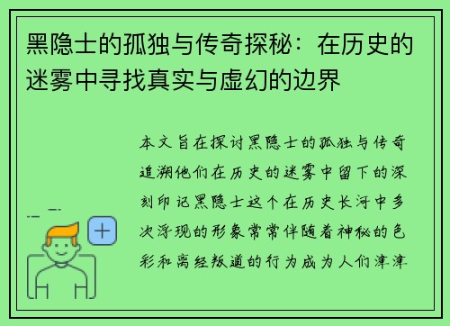 黑隐士的孤独与传奇探秘：在历史的迷雾中寻找真实与虚幻的边界