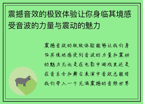 震撼音效的极致体验让你身临其境感受音波的力量与震动的魅力 震撼音效的极致体验让你身临其境感受音波的力量与震动的魅力