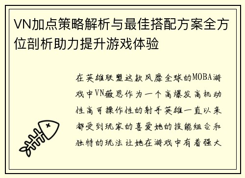 VN加点策略解析与最佳搭配方案全方位剖析助力提升游戏体验 VN加点策略解析与最佳搭配方案全方位剖析助力提升游戏体验
