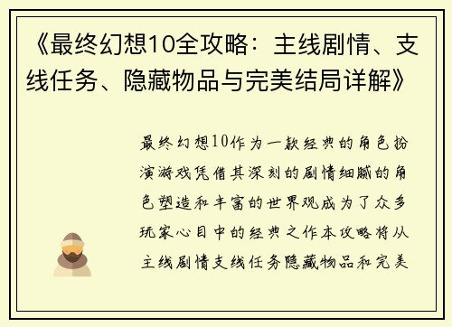 《最终幻想10全攻略：主线剧情、支线任务、隐藏物品与完美结局详解》