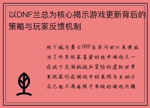 以DNF兰总为核心揭示游戏更新背后的策略与玩家反馈机制 以DNF兰总为核心揭示游戏更新背后的策略与玩家反馈机制