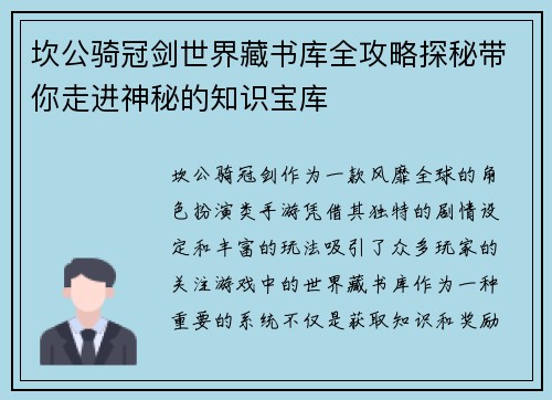 坎公骑冠剑世界藏书库全攻略探秘带你走进神秘的知识宝库 坎公骑冠剑世界藏书库全攻略探秘带你走进神秘的知识宝库