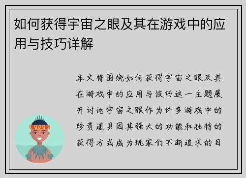 如何获得宇宙之眼及其在游戏中的应用与技巧详解 如何获得宇宙之眼及其在游戏中的应用与技巧详解