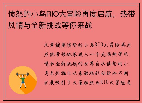 愤怒的小鸟RIO大冒险再度启航,热带风情与全新挑战等你来战 愤怒的小鸟RIO大冒险再度启航,热带风情与全新挑战等你来战