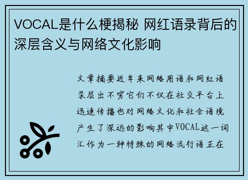 VOCAL是什么梗揭秘 网红语录背后的深层含义与网络文化影响 VOCAL是什么梗揭秘 网红语录背后的深层含义与网络文化影响