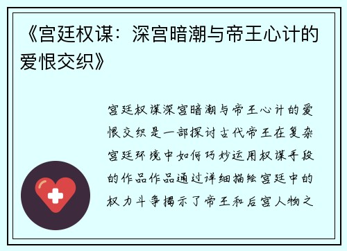 《宫廷权谋：深宫暗潮与帝王心计的爱恨交织》