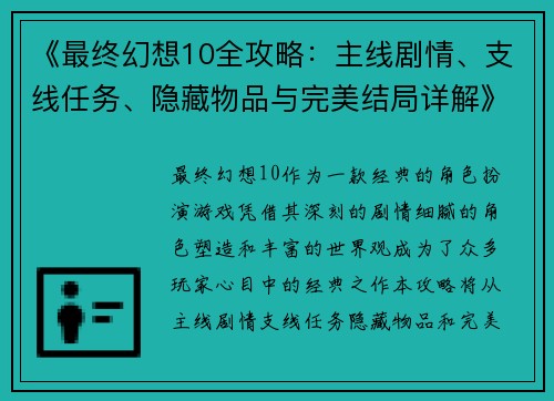 《最终幻想10全攻略：主线剧情、支线任务、隐藏物品与完美结局详解》