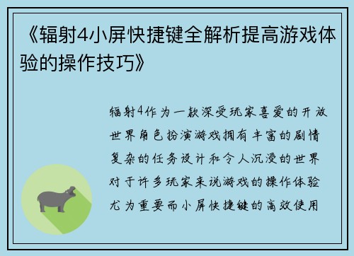 《辐射4小屏快捷键全解析提高游戏体验的操作技巧》 《辐射4小屏快捷键全解析提高游戏体验的操作技巧》