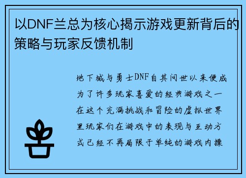 以DNF兰总为核心揭示游戏更新背后的策略与玩家反馈机制