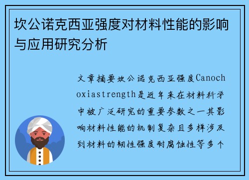 坎公诺克西亚强度对材料性能的影响与应用研究分析 坎公诺克西亚强度对材料性能的影响与应用研究分析