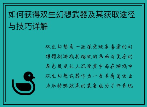 如何获得双生幻想武器及其获取途径与技巧详解 如何获得双生幻想武器及其获取途径与技巧详解