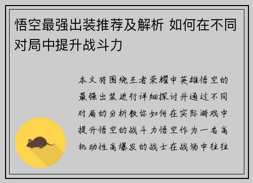 悟空最强出装推荐及解析 如何在不同对局中提升战斗力 悟空最强出装推荐及解析 如何在不同对局中提升战斗力