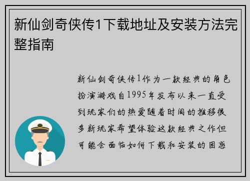 新仙剑奇侠传1下载地址及安装方法完整指南