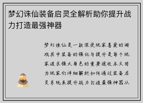 梦幻诛仙装备启灵全解析助你提升战力打造最强神器 梦幻诛仙装备启灵全解析助你提升战力打造最强神器