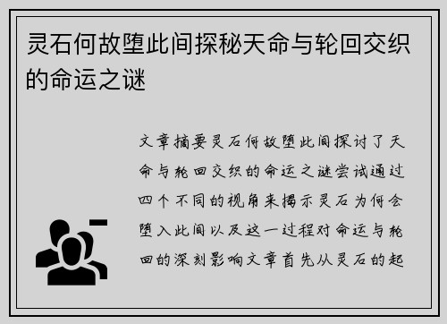 灵石何故堕此间探秘天命与轮回交织的命运之谜 灵石何故堕此间探秘天命与轮回交织的命运之谜