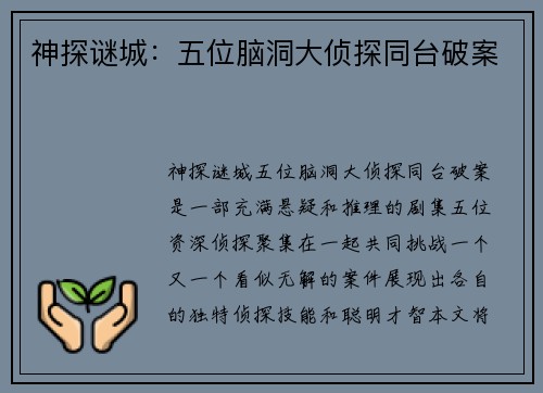 神探谜城：五位脑洞大侦探同台破案