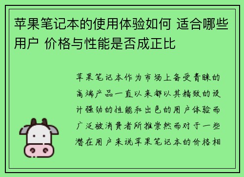 苹果笔记本的使用体验如何 适合哪些用户 价格与性能是否成正比 苹果笔记本的使用体验如何 适合哪些用户 价格与性能是否成正比