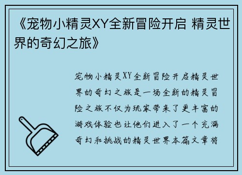 《宠物小精灵XY全新冒险开启 精灵世界的奇幻之旅》