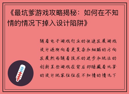《最坑爹游戏攻略揭秘:如何在不知情的情况下掉入设计陷阱》 《最坑爹游戏攻略揭秘:如何在不知情的情况下掉入设计陷阱》