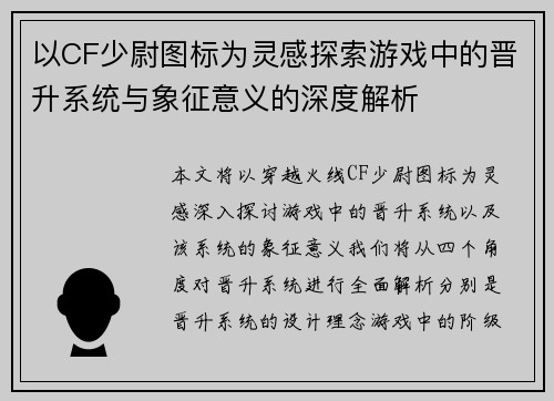 以CF少尉图标为灵感探索游戏中的晋升系统与象征意义的深度解析