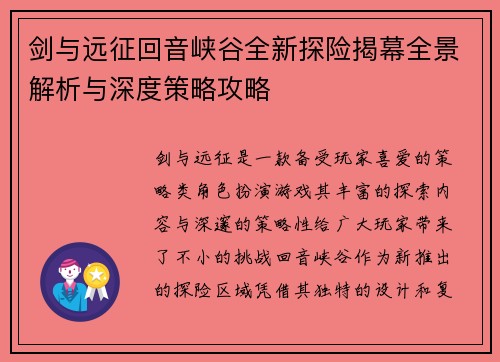 剑与远征回音峡谷全新探险揭幕全景解析与深度策略攻略