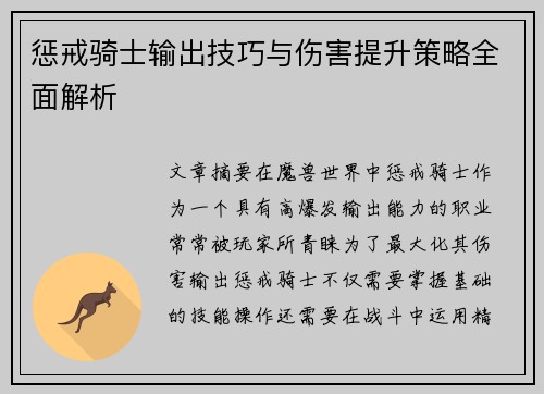 惩戒骑士输出技巧与伤害提升策略全面解析 惩戒骑士输出技巧与伤害提升策略全面解析