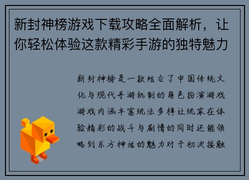 新封神榜游戏下载攻略全面解析，让你轻松体验这款精彩手游的独特魅力