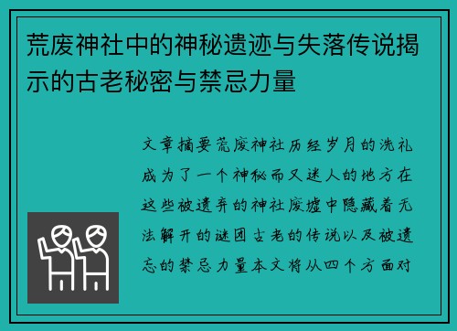 荒废神社中的神秘遗迹与失落传说揭示的古老秘密与禁忌力量