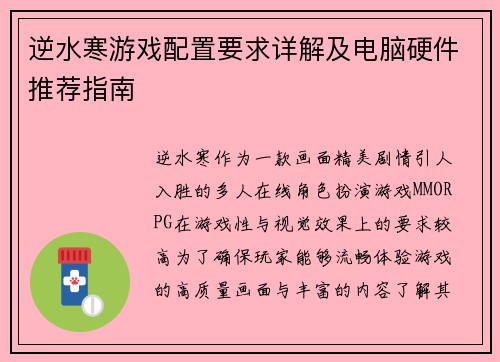 逆水寒游戏配置要求详解及电脑硬件推荐指南 逆水寒游戏配置要求详解及电脑硬件推荐指南